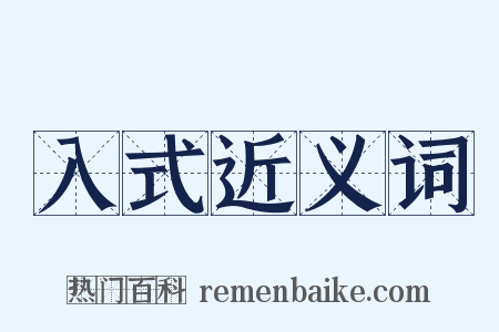 入式近义词是什么意思的图片